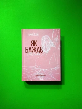 Як бажає жінка. Правда про сексуальне здоров'я. Емілі Нагоскі, Клуб Сімейного Дозвілля