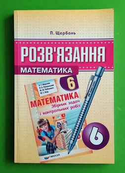 Математика 6 клас. Розв’язання до збірника Мерзляк, (В.П. Щербань.), Гімназія