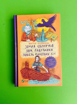 Земля світлячків. Звук павутинки. Повість минулих літ (уривки). В.Близнець. Віват
