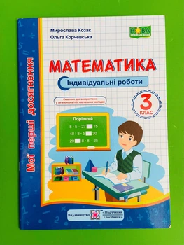 Математика 3 клас. Індивідуальні роботи. Мої перші досягнення. Козак