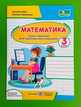 Математика 3 клас. Зошит-помічник для коригувального навчання. А.Заїка. С.Тарнавська. ПіП