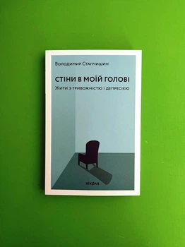 Стіни в моїй голові. Жити з тривожністю і депресією. В.Станчишин. Віхола