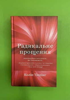 Радикальне прощення, Колін Тіппінг