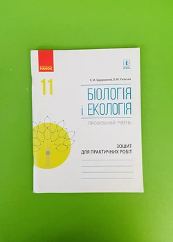Біологія і екологія 11 клас. Профільний рівень. Зошит для практичних робіт. К.Задорожний. О.Утєвська. Ранок