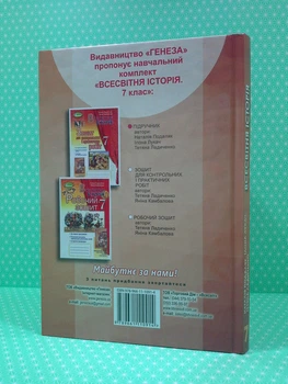 Всесвітня історія 7 клас. Підручник. Подаляк Н.Г. Генеза