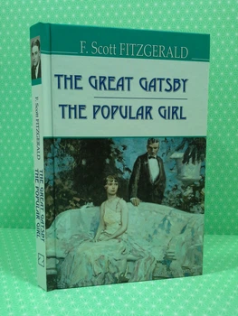 The Great Gatsby. The Popular Girl (American Library). Великий Гетсбі. Популярна дівчина. Френсіс Скотт Фіцджеральд, Знання