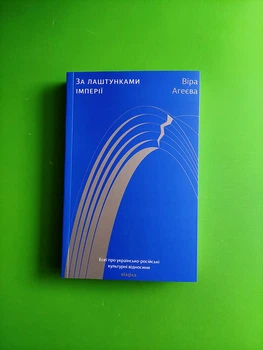 За лаштунками імперії. Віра Агеєва. Віхола