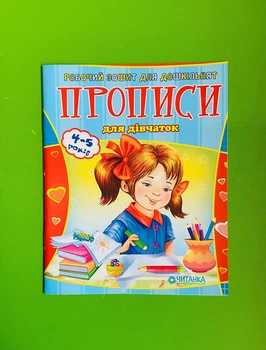 Прописи для дівчаток. Робоча тетрадь для дошкільнят. Важко