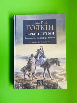 Берен і Лутієн. Дж.Р.Р.Толкін. Астролябія