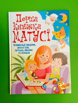 Перша книжка матусі. Розвивальні завдання, веселі ігри, потішки, віршики та пісеньки. Кристал Бук