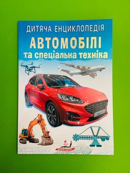 Автомобілі та спеціальна техніка. Дитяча енциклопедія. Пегас