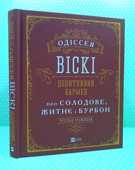 Одіссея віскі: допитливий бармен про солодове житнє і бурбон. Стефенсон. Віват