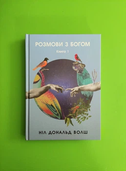Розмови з Богом. Незвичайний діалог. Книга 1. Ніл Дональд Вол. Тера інкогніта
