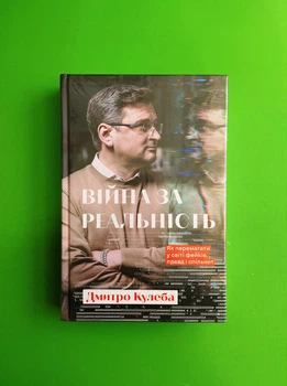 Війна за реальність. Як перемагати у світі фейків, правд і спільнот. Дмитро Кулеба. Книголав