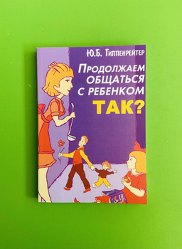 Продолжаем общаться с ребенком. Так? Ю. Гиппенрейтер
