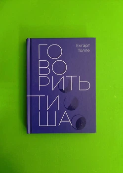 Говорить тиша. Екгарт Толле, Terra Incognita