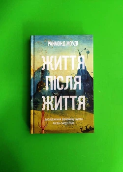 Життя після життя. Реймонд Моуди. Terra Incognita