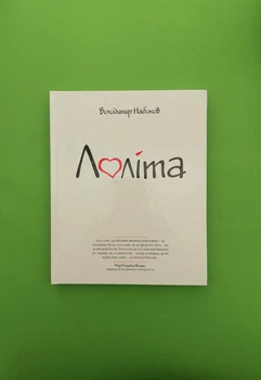 Лоліта. Володимир Набоков. Веско