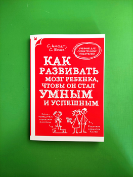 Как развивать мозг ребенка, чтобы он стал умным и успешным. Сандра Амонд, Сэм Вонг