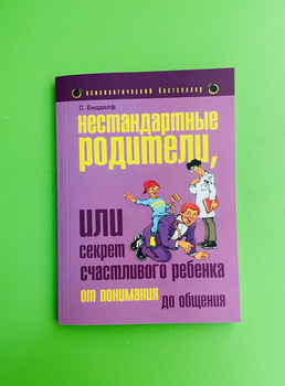 Нестандартные родители, или Секрет счастливого ребенка. Биддалф С.