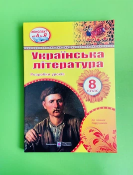 Українська література 8 клас. Розробки уроків. НУШ. Орищин Раїса, Підручники і посібники