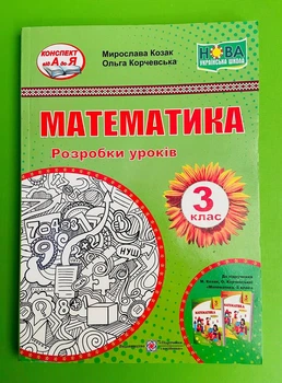 Математика 3 клас. Розробки уроків (до підр. М. Козак). НУШ. Козак Мирослава. Підручники і посібники