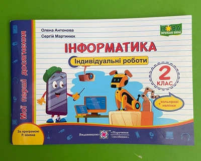 Інформатика 2 клас. Індивідуальні роботи + кольорові наліпки (за Р. Шияна). Антонова О., Підручники і посібники