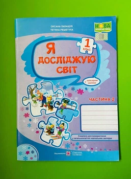 Я досліджую світ 1 клас. Частина 2. Робочий зошит+кольорові наліпки (до підр. Волощенко). Лабащук О. Підручники і посібники