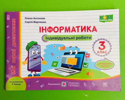 Інформатика 3 клас. Індивідуальні роботи + кольорові наліпки (за Р. Шияна). Антонова О., Підручники і посібники