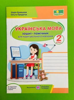 Українська мова 2 клас. Зошит помічник для коригувального навчання (за Р.Шияна). Кравцова Н. Підручники і посібники