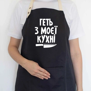 Фартух із написом «Геть з моєї кухні» (чорний)