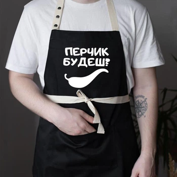 Фартух із написом «Перчик будеш?» (чорний)