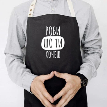 Фартук с надписью «Роби шо ти хочеш»» (черный)