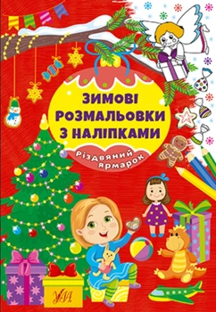Зимові розмальовки з наліпками Різдвяний ярмарок (9786175442333)