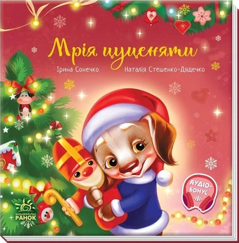 Зворушливі книжки Мрія цуценяти - Ірина Сонечко (9786170982520)