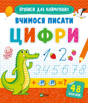 Прописи Вчимося писати цифри (9789669826602)