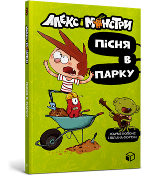 Алекс і монстри Пісня в парку - Жауме Копонс (9786177968107)