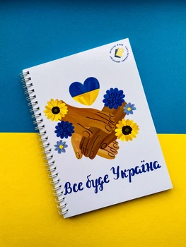 Блокнот "Все буде Україна" патріотичний А5
