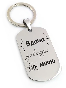 Брелок з написом "Вдача завжди зі мною" (макет 811)