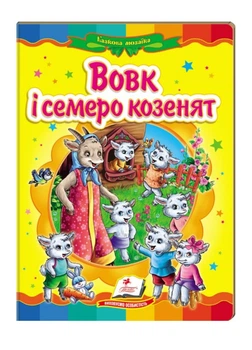Вовк і семеро козенят. Казкова мозаїка 9786177160761