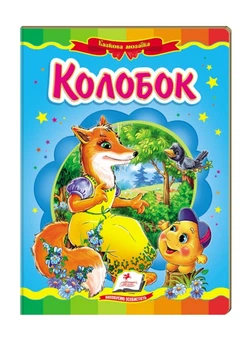 Колобок. Казкова мозаїка 9786177166893 Пегас