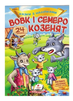 Вовк і семеро козенят. Казки з наліпками. 30 наліпок 9789669475695
