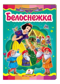 Белоснежка. Сказочная мозаика (978-617-7166-76-3)