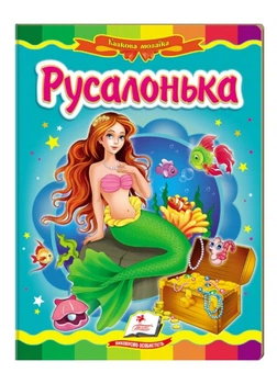 Русалонька. Казкова мозаїка 9786177166008