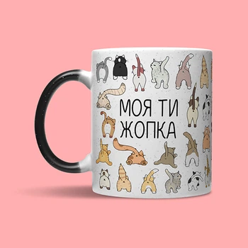 Моя ти жопка | Кружка - хамелеон