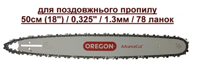 Комплект Oregon / 0.325"/ 1.3 мм./ 78 ланок (50 см.) для поздовжнього пропилу