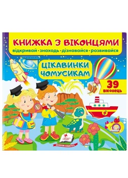 Книжка с окошками. Интересности почемучкам 9789664668566