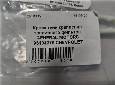 Кронштейн крепления топливного фильтра GENERAL MOTORS 96434273 CHEVROLET