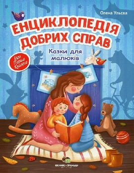 Сказки для малышей Энциклопедия добрых дел