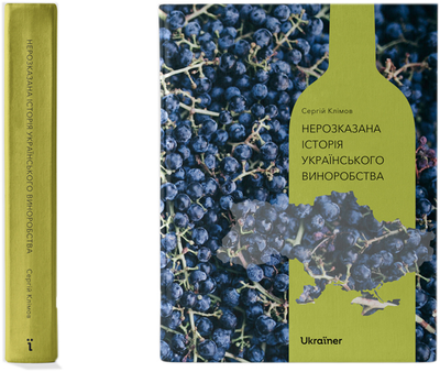 Книга Нерозказана історія українського виноробства - Сергій Клімов (9786178216184)
